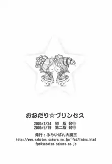 おねだり☆プリンセス, 日本語