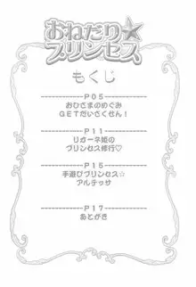 おねだり☆プリンセス, 日本語