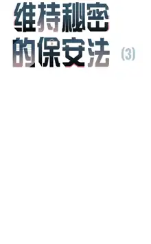 维持秘密的保安法 Ch.1-4, 中文