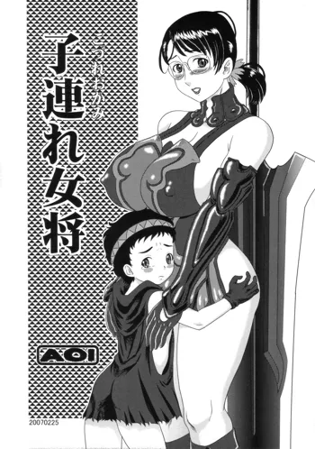 子連れ女将