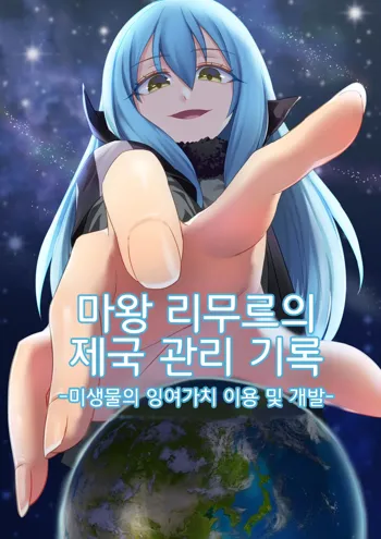 Demon Lord Rimuru (Tensei Shitara Slime Datta Ken) | 마왕 리무루의 제국관리기록, 한국어