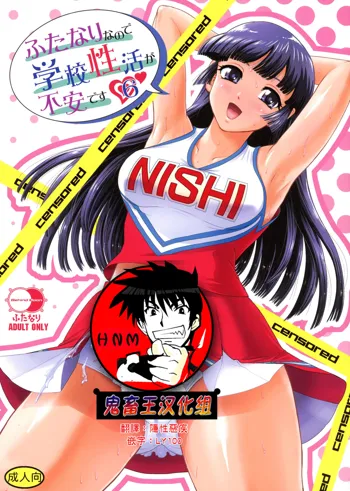 Futanari nanode Gakkou Seikatsu ga Fuan desu 6, 中文