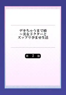 デキちゃうまで婚～美女ドクターとズップリ孕ませ生活 第1-4話, 日本語