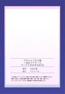 デキちゃうまで婚～美女ドクターとズップリ孕ませ生活 第1-4話, 日本語