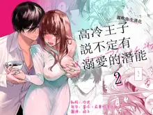 Reitetsu Ouji wa Dekiai no Soshitsu ga Aru kamo shirenai 2 | 高冷王子或許有溺愛的潛能 2, 中文