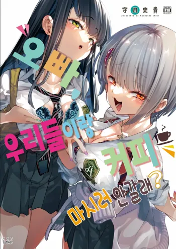 Onii-san, Watashi-tachi to Ocha Shimasen kaa? | 오빠, 우리들이랑 커피 마시러 안 갈래?