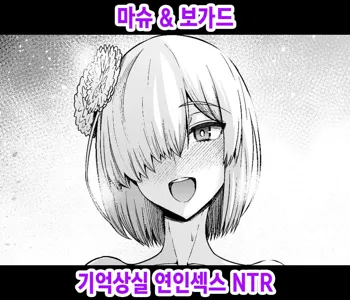 Mash, Boggart ni Kioku Soushitsu Wakan NTR, 한국어