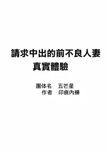 Nakadashi Kongan Motoyan Hitozuma Jittaiken | 請求中出的前不良人妻, 中文