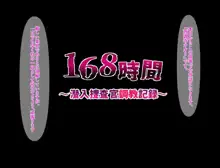 168時間～潜入捜査官調教記録～, 日本語