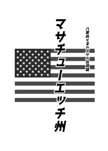 八宮めぐるドスケベ合同誌 マサチューエッチ州, 日本語