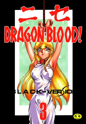 ニセDRAGON・BLOOD! 3, 日本語