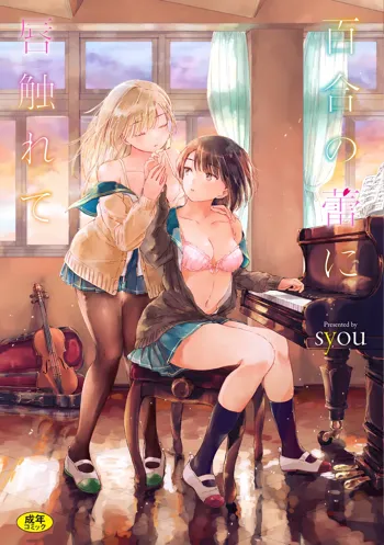 Yuri no Tsubomi ni Kuchibiru Furete, 中文