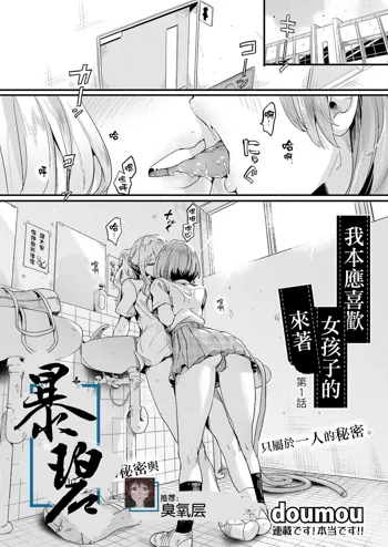 Watashi wa Onnanoko ga Sukidatta Hazunanoni Ch.1 | 我本应喜欢女孩子的来着【第1话】, 中文