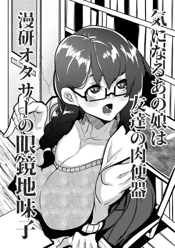 Kininaru Anoko wa Tomodachi no Nikubenki Manken OtaCir no Megane Jimiko, 中文