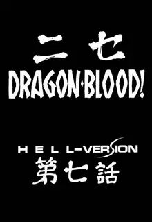 ニセDRAGON・BLOOD! 7, 日本語