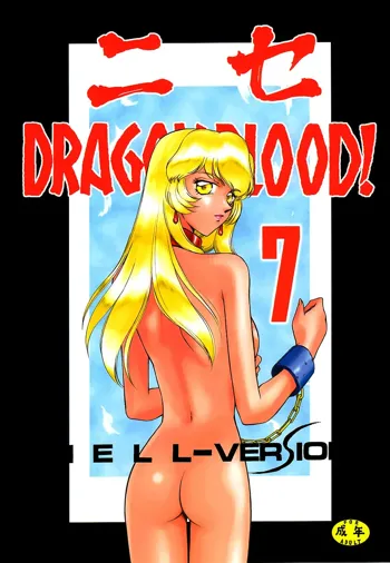 ニセDRAGON・BLOOD! 7, 日本語