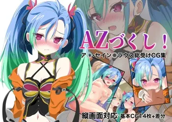 AZづくし! ア〇・セイン〇ラウス総受けCG集