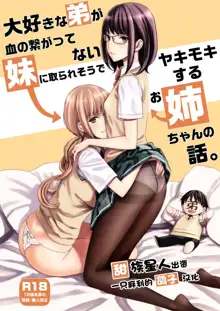 Daisuki na Otouto ga Chi no Tsunagattenai Imouto ni Toraresou de Yakimoki Suru Onee-chan no Hanashi., 中文