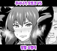 Kusanagi Motoko vs Kusogaki, 한국어