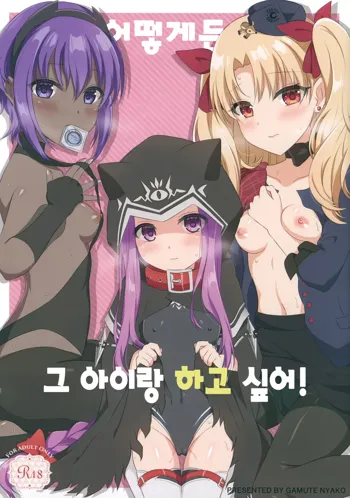 Dounika Shite Anoko to Shitai! | 어떻게든 그 아이랑 하고 싶어!, 한국어