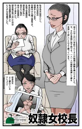 奴隷女校長