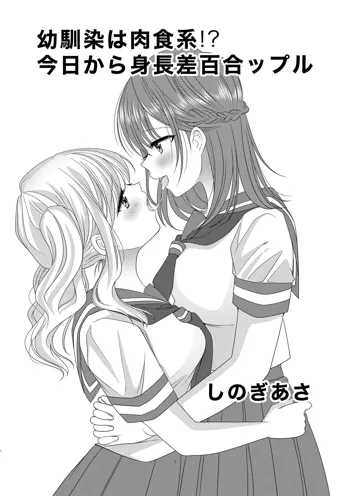 幼馴染は肉食系⁉今日から身長差百合ップル