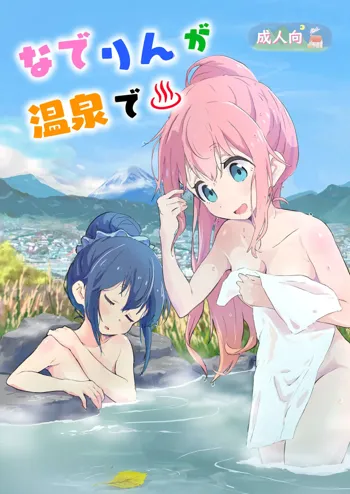 Nade Rin ga Onsen de, 中文