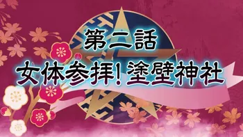 退魔巫女_第二話, 日本語