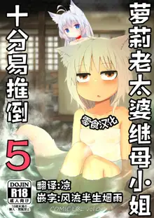 Loli Baba Okaa-san wa Oshi ni Yowai 5 | 萝莉老太婆继母小姐十分易推倒5, 中文