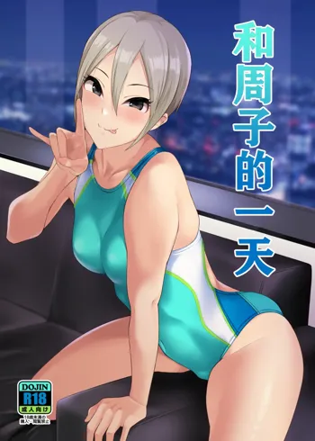 Syuko to Ichinichi | 和周子的一天