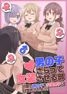 Otokonoko Saratte Josou saseru-bu ~Kawaii Otokonoko o Josou Danshi ni Mezamesaseyou!~, 中文