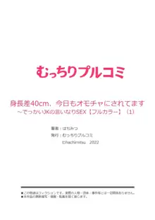 身長差40cm、今日もオモチャにされてます〜でっかいJKの言いなりSEX 1-2, 日本語