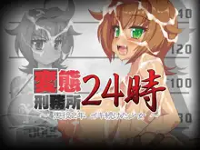 変態刑務所24時～懲役2年 イキ続けた少女～, 日本語