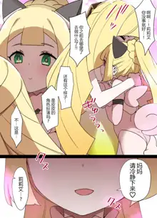 Slave Ball Sennou ~Lusamine & Lillie Hen~, 中文