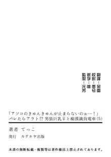 "Asoko no Kyunkyun ga Tomaranai noo...!" Baretara Out!? Dansou Kyonyuu to Chikan Manin Densha 5, 中文