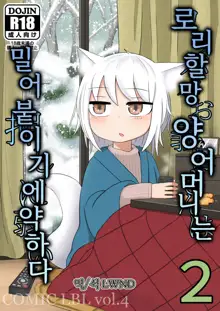 Loli Baba Okaa-san wa Oshi ni Yowai | 로리할망 양어머니는 밀어붙이기에 약하다 2, 한국어