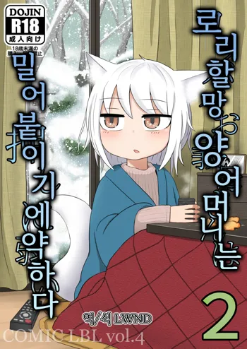 Loli Baba Okaa-san wa Oshi ni Yowai | 로리할망 양어머니는 밀어붙이기에 약하다 2, 한국어