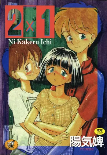 2×1 Ni Kakeru Ichi, 日本語