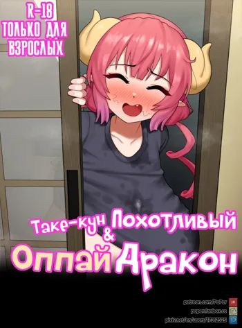 Take-kun's Lewd Oppai Dragon | Таке-кун и похотливый оппаи дракон, Русский