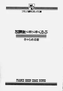 放課後ドキドキくらぶ, 日本語