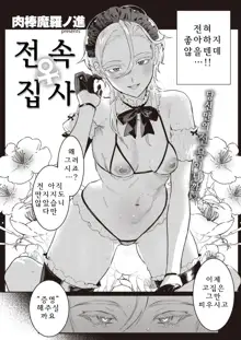 Senzoku ♀ Shitsuji, 한국어