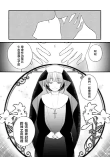 Muma no kodane o mi ni ukete…… kiyorakana shūdō on'na no shojo kaitai! | 以身承受夢魔的精子……純潔修女的處女懷胎！, 中文