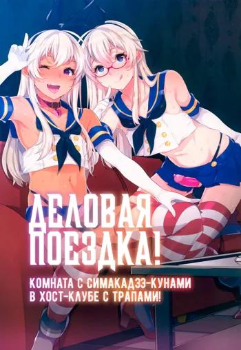 Shucchou! Shimakaze-kun no Heya -Josou CabaClu Hen- | Деловая поездка! Комната с Симакадзэ-кунами в хост-клубе с трапами!, Русский