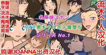 Conan NTR Series No. 1, 中文