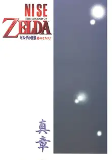 NISEゼルダの伝説 真章, 日本語