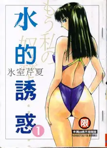 Mizu no Yuuwaku 1, English