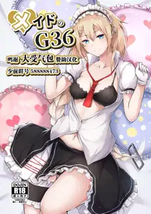 Maid no G36, 中文