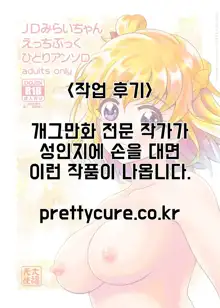 JD Mirai-chan Ecchi Book Hitori Antholo | JD(여대생)미라이쨩 야한 책 혼자서 만든 앤솔로지, 한국어