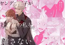 Yandere Ouji ga Shachiku Onna no Watashi o Hanasanai | The Yandere Prince Won't Let Me Slip Away, English