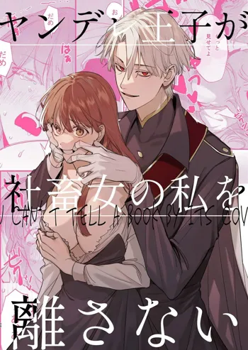 Yandere Ouji ga Shachiku Onna no Watashi o Hanasanai | The Yandere Prince Won't Let Me Slip Away, English